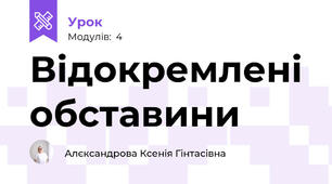 Відокремлені обставини