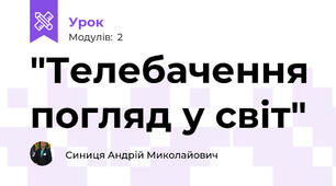 "Телебачення погляд у світ"