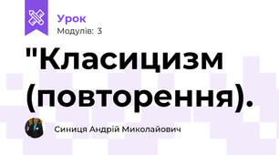 "Класицизм (повторення).