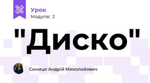 "Диско"