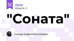 "Соната"