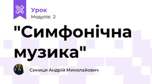 "Симфонічна музика"