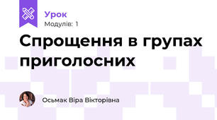 Спрощення в групах приголосних