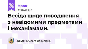 Бесіда щодо поводження з невідомими предметами і механізмами.