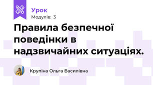 Правила безпечної поведінки в надзвичайних ситуаціях.