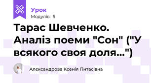 Тарас Шевченко. Аналіз поеми "Сон" ("У всякого своя доля...")