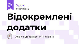 Відокремлені додатки