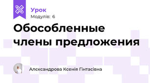 Обособленные члены предложения