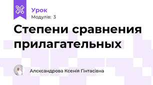 Степени сравнения прилагательных
