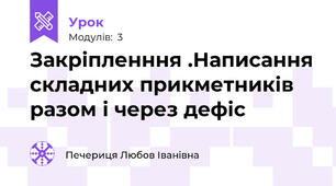 Закріпленння .Написання складних прикметників разом і через дефіс