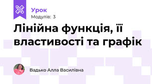 Лінійна функція, її властивості та графік
