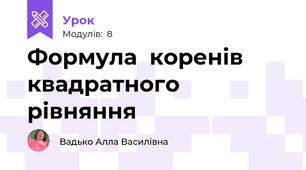 Формула  коренів квадратного рівняння