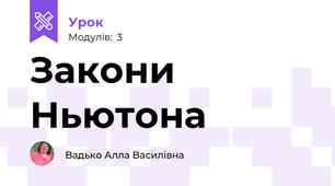 Закони Ньютона