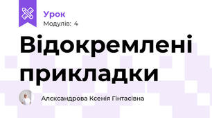 Відокремлені прикладки