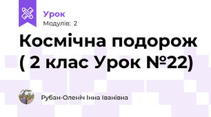 Космічна подорож ( 2 клас Урок №22)