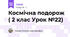 Космічна подорож ( 2 клас Урок №22)