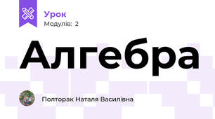 Алгебра