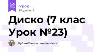 Диско (7 клас Урок №23)