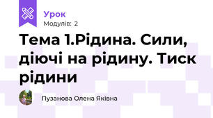 Тема 1.Рідина. Сили, діючі на рідину. Тиск рідини