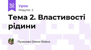 Тема 2. Властивості рідини