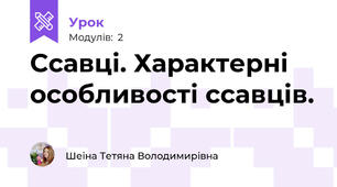 Ссавці. Характерні особливості ссавців.