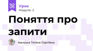 Поняття про запити