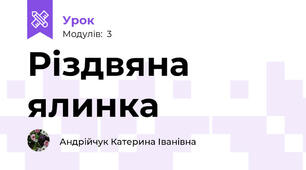 Різдвяна ялинка