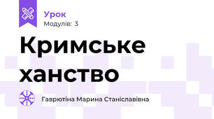 Кримське ханство