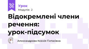 Відокремлені члени речення: урок-підсумок