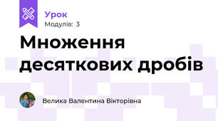 Множення десяткових дробів