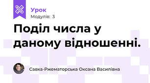 Поділ числа у даному відношенні.