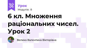 6 кл. Множення раціональних чисел. Урок 2