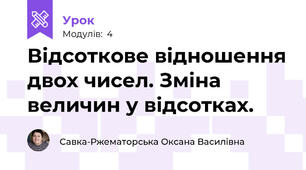 Відсоткове відношення двох чисел. Зміна величин у відсотках.