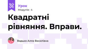 Квадратні рівняння. Вправи.