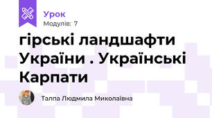 гірські ландшафти України . Українські Карпати