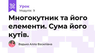 Многокутник та його елементи. Сума його кутів.