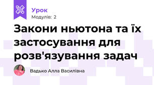 Закони ньютона та їх застосування для розв'язування задач