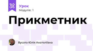 Прикметник