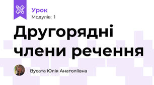 Другорядні члени речення 