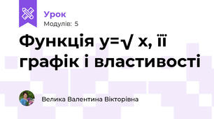 Функція у=√ х, її графік і властивості