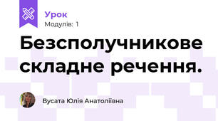 Безсполучникове складне речення.
