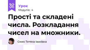Прості та складені числа. Розкладання чисел на множники.