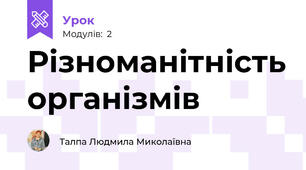 Різноманітність організмів