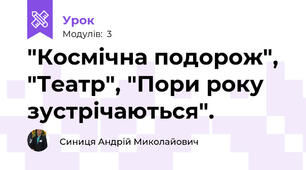 "Космічна подорож", "Театр", "Пори року зустрічаються".