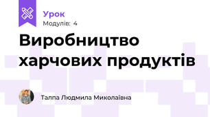 Виробництво харчових продуктів