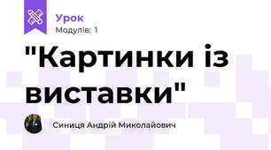 "Картинки із виставки"