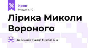 Лірика Миколи Вороного
