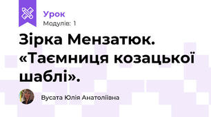 Зірка Мензатюк. «Таємниця козацької шаблі». 
