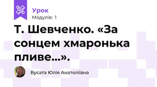Т. Шевченко. «За сонцем хмаронька пливе…». 