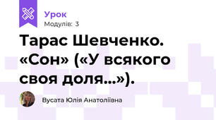 Тарас Шевченко. «Сон» («У всякого своя доля…»).